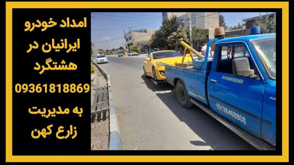 امداد خودرو در هشتگرد جدید