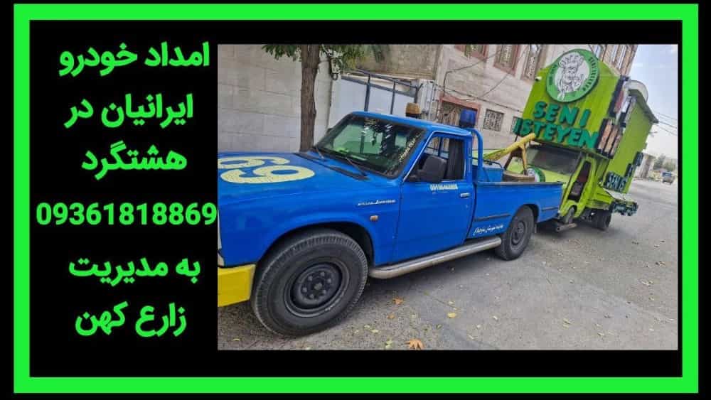 امداد خودرو در کردان کرج