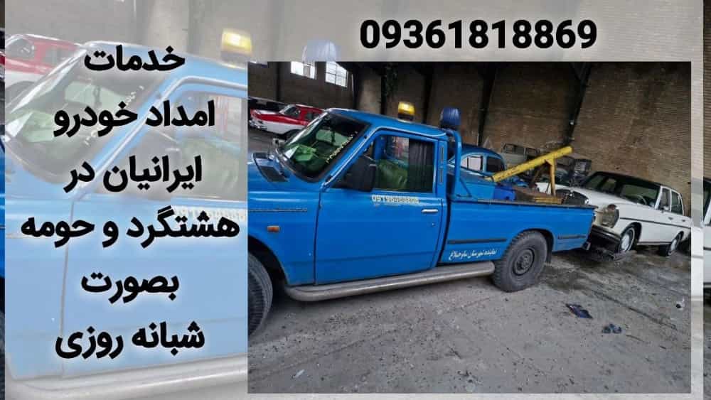 امداد خودرو شبانه روزی هشتگرد