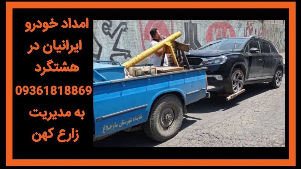 خدمات امداد خودرو در هشتگرد خدمات امداد خودرو در هشتگرد