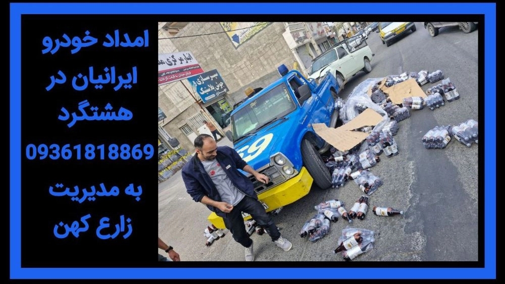 امداد خودرو در هشتگرد و حومه امداد خودرو در هشتگرد و حومه