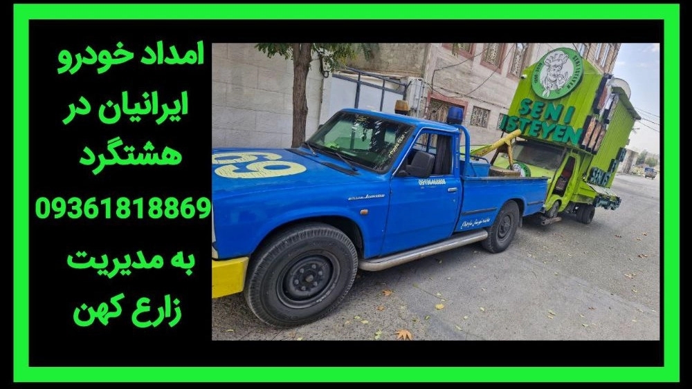 امداد خودرو در کردان کرج امداد خودرو در کردان کرج