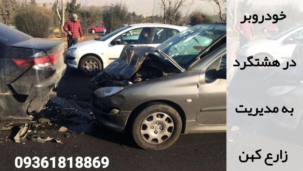 خودروبر در شهر جدید هشتگرد خودروبر در شهر جدید هشتگرد
